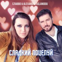 Скачать песню СлаВВо, Alexandra Aslanidou - Сладкий поцелуй