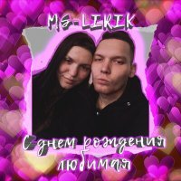 Скачать песню MS-LIRIK - С Днём рождения любимая