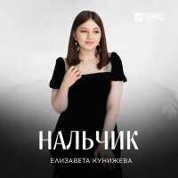 Скачать песню Елизавета Кунижева - Нальчик