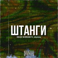 Скачать песню DEAD SCREAM, Skyway - Штанги