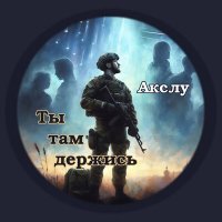 Скачать песню Акслу - Ты там держись