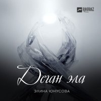 Скачать песню Элина Юнусова - Деган эла