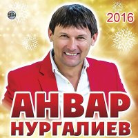 Скачать песню Анвар Нургалиев - Уза-уза гомерлэр (2024 Remaster)