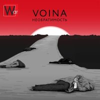 Скачать песню VOINA - Необратимость