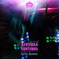 Скачать песню Артур Демеев - Девушка понтушка