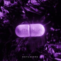 Скачать песню DEYLMORE - Витамин