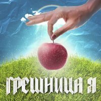 Скачать песню Студия ST & MIL & KAT - Грешница я