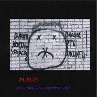 Скачать песню Мак опийный - Коротко и Ясно