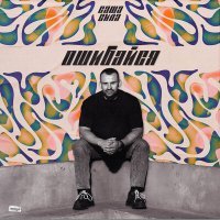 Скачать песню Саша Сила - Ошибайся