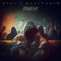 Скачать песню AYAWASKV - Алко с никотином