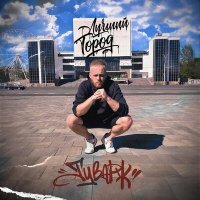 Скачать песню ТУВАРЖ - ЛУЧШИЙ ГОРОД