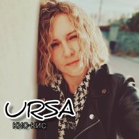 Скачать песню Ursa - Кис - кис