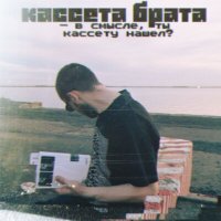 Скачать песню кассета брата - ПЛЕВАТЬ