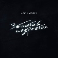 Скачать песню Archi, Wegas - Забытый подросток