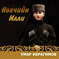 Скачать песню Умар Ибрагимов - Г1арг1улеш