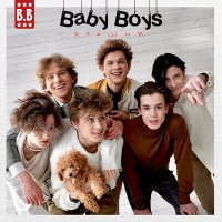 Скачать песню Baby Boys - Крашим