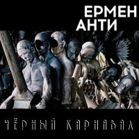 Скачать песню Ермен Анти - Особый резон