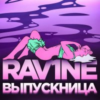 Скачать песню RAV1NE - ВЫПУСКНИЦА