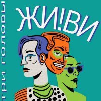 Скачать песню ЖИ!ВИ - Немного тяжело