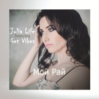 Скачать песню Julia Life, Get Vibes - Мой рай