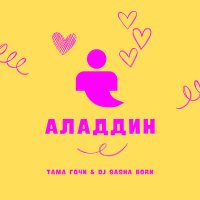 Скачать песню Тама Гочи, Dj Sasha Born - Аладдин