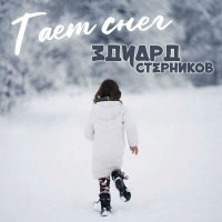 Скачать песню Эдуард Стерников - Тает снег