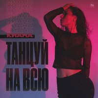 Скачать песню Киана - Танцуй На Всю