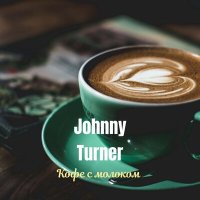 Скачать песню Johnny Turner - Кофе с молоком