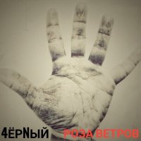 Скачать песню 4ЁРNЫЙ - РОЗА ВЕТРОВ