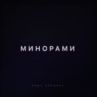 Скачать песню Паша Proorok - Минорами (Cherkasov Remix)