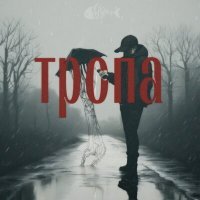 Скачать песню fisher! - тропа