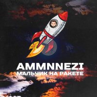 Скачать песню AMMNNEZI - Мальчик на ракете