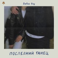 Скачать песню Dallas boy - Последний танец