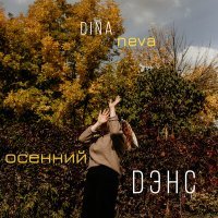 Скачать песню dina neva - осенний дэнс
