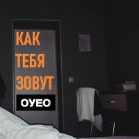 Скачать песню ОУЕС - КАК ТЕБЯ ЗОВУТ