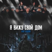 Скачать песню Олег Бодров - Я вижу свой дом