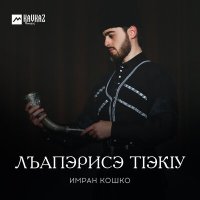 Скачать песню Имран Кошко - Лъапэрисэ тlэкlу