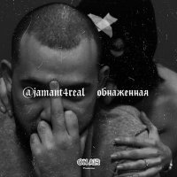 Скачать песню Jaman T - Обнажённая?