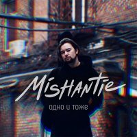 Скачать песню MISHANTIE - Одно и тоже