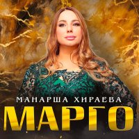 Скачать песню Манарша Хираева - Марго