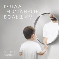 Скачать песню Dенис Клявер - Когда ты станешь большим сын