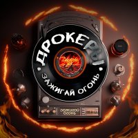 Скачать песню ДрокерЫ - Свежий воздух