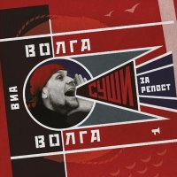 Скачать песню ВИА «Волга-Волга» - Волна