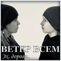 Скачать песню Ветер всем - Эх, дороги