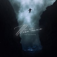 Скачать песню The Истерия - Ты не ищи меня