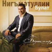 Скачать песню Булат Нигъмэтуллин - Юк димэ союне