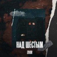 Скачать песню zdor - Над шестым