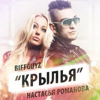 Скачать песню BIFFGUYZ - Крылья