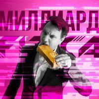 Скачать песню FIZICA - Миллиард