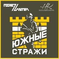 Скачать песню ПослеZавтра & Наталья Качура - Южные Стражи